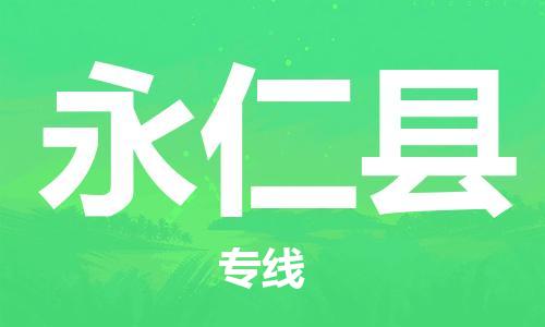 佛山到永仁县物流专线_佛山至永仁县物流公司_佛山到永仁县货运专线