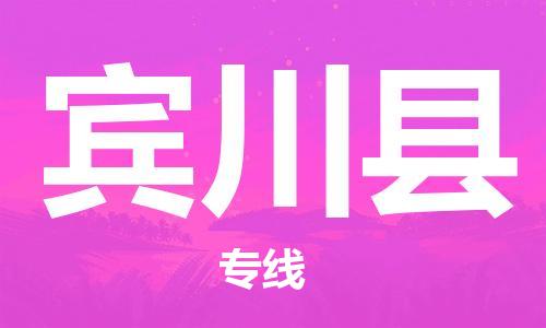 佛山到宾川县物流专线_佛山至宾川县物流公司_佛山到宾川县货运专线