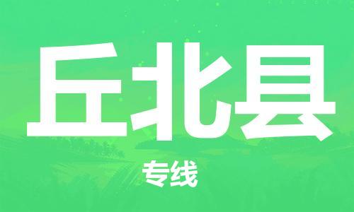 佛山到丘北县物流专线_佛山至丘北县物流公司_佛山到丘北县货运专线