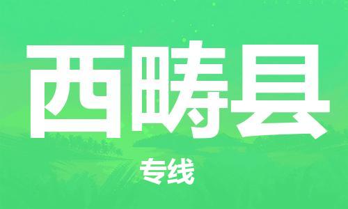 佛山到西畴县物流专线_佛山至西畴县物流公司_佛山到西畴县货运专线
