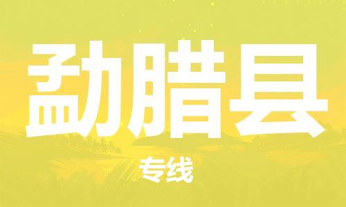 佛山到勐腊县物流专线_佛山至勐腊县物流公司_佛山到勐腊县货运专线