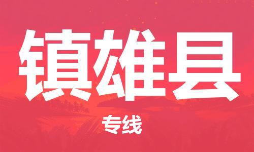 广州到镇雄县物流公司|广州至镇雄县货运专线