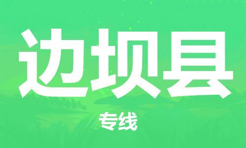 广州到边坝县物流公司|广州至边坝县货运专线