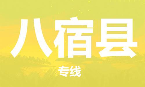 广州到八宿县物流公司|广州至八宿县货运专线