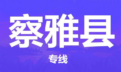 广州到察雅县物流公司|广州至察雅县货运专线
