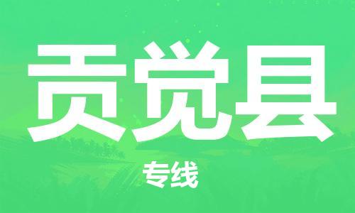 广州到贡觉县物流公司|广州至贡觉县货运专线