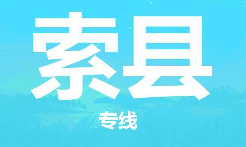 广州到索县物流公司|广州至索县货运专线