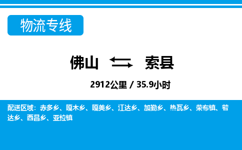 佛山到索县物流专线_佛山至索县物流公司_佛山到索县货运专线