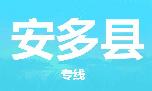 广州到安多县物流公司|广州至安多县货运专线