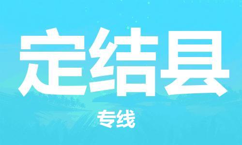 广州到定结县物流公司|广州至定结县货运专线
