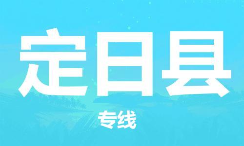 广州到定日县物流公司|广州至定日县货运专线