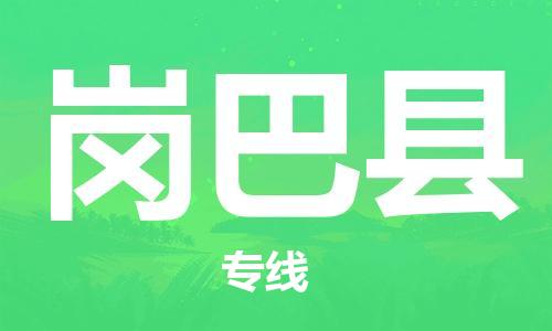 广州到岗巴县物流公司|广州至岗巴县货运专线