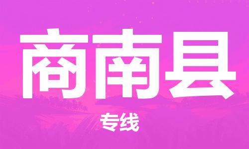 佛山到商南县物流专线_佛山至商南县物流公司_佛山到商南县货运专线