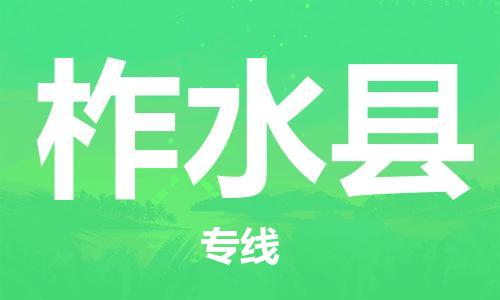 佛山到柞水县物流专线_佛山至柞水县物流公司_佛山到柞水县货运专线