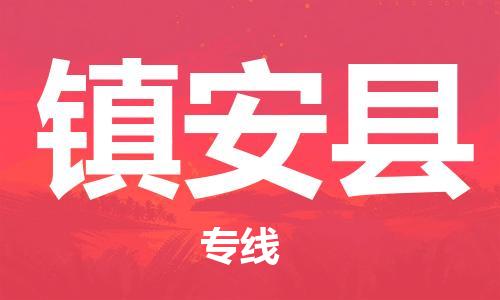 佛山到镇安县物流专线_佛山至镇安县物流公司_佛山到镇安县货运专线