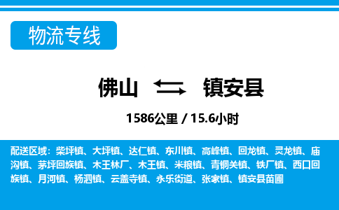 佛山到镇安县物流专线_佛山至镇安县物流公司_佛山到镇安县货运专线