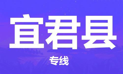 佛山到宜君县物流专线_佛山至宜君县物流公司_佛山到宜君县货运专线