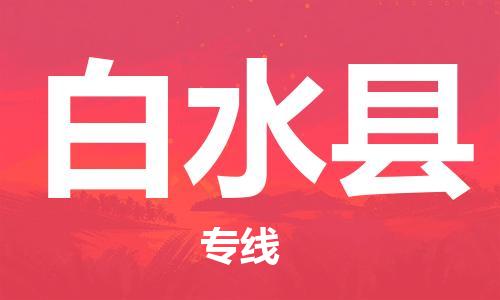 佛山到白水县物流专线_佛山至白水县物流公司_佛山到白水县货运专线
