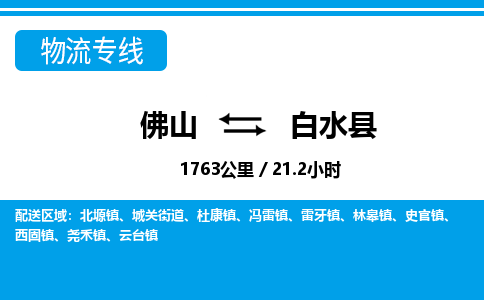 佛山到白水县物流专线_佛山至白水县物流公司_佛山到白水县货运专线
