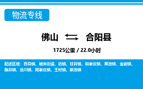 佛山到合阳县物流专线_佛山至合阳县物流公司_佛山到合阳县货运专线