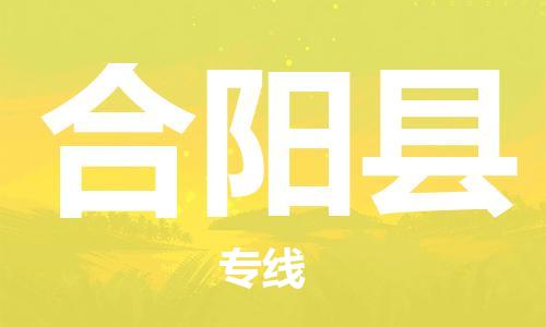 佛山到合阳县物流专线_佛山至合阳县物流公司_佛山到合阳县货运专线