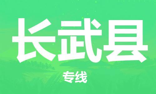 广州到长武县物流公司|广州至长武县货运专线