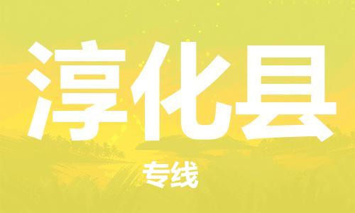 佛山到淳化县物流专线_佛山至淳化县物流公司_佛山到淳化县货运专线