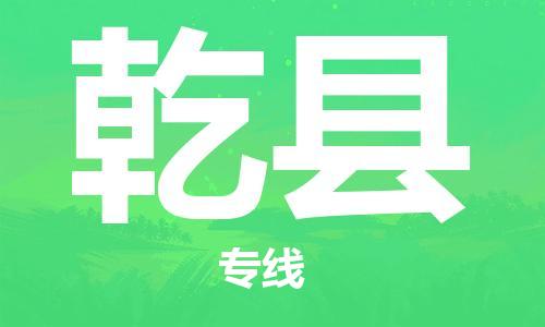 广州到乾县物流公司|广州至乾县货运专线