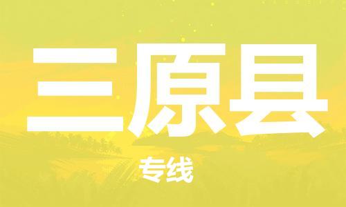 广州到三原县物流公司|广州至三原县货运专线