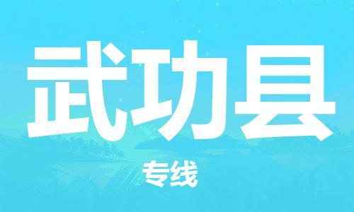广州到武功县物流公司|广州至武功县货运专线