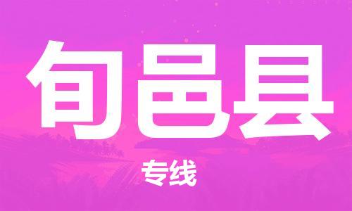 广州到旬邑县物流公司|广州至旬邑县货运专线
