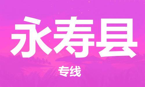广州到永寿县物流公司|广州至永寿县货运专线