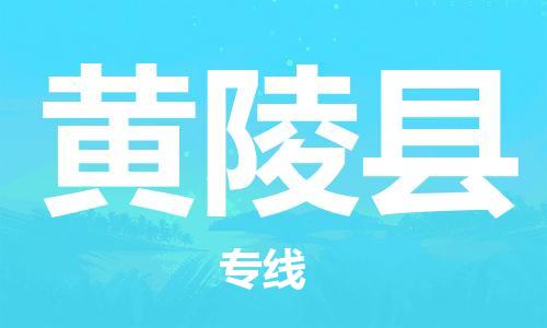 广州到黄陵县物流公司|广州至黄陵县货运专线