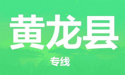 广州到黄龙县物流公司|广州至黄龙县货运专线