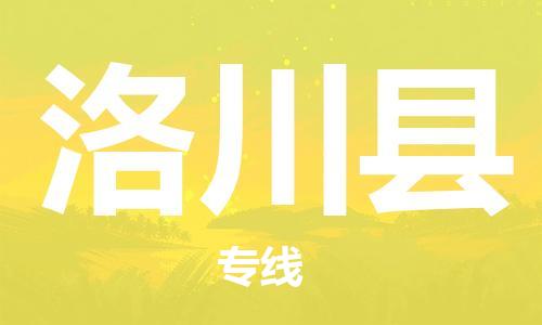 广州到洛川县物流公司|广州至洛川县货运专线
