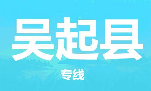广州到吴起县物流公司|广州至吴起县货运专线