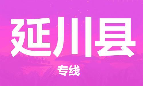 广州到延川县物流公司|广州至延川县货运专线