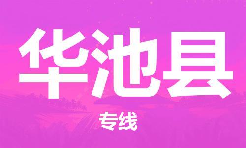 佛山到华池县物流专线_佛山至华池县物流公司_佛山到华池县货运专线