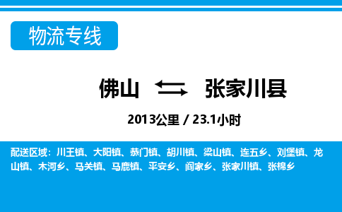 佛山到张家川县物流专线_佛山至张家川县物流公司_佛山到张家川县货运专线