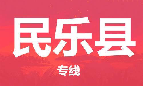广州到民乐县物流公司|广州至民乐县货运专线