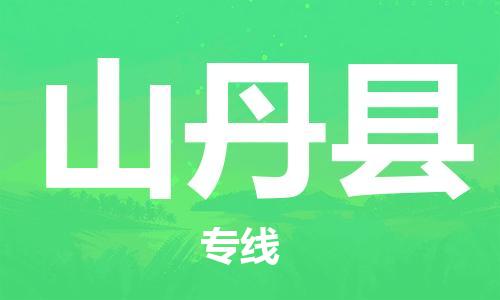 广州到山丹县物流公司|广州至山丹县货运专线