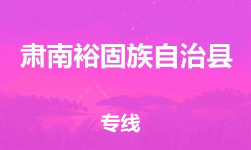 广州到肃南县物流公司|广州至肃南县货运专线