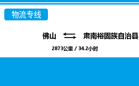 佛山到肃南县物流专线_佛山至肃南县物流公司_佛山到肃南县货运专线