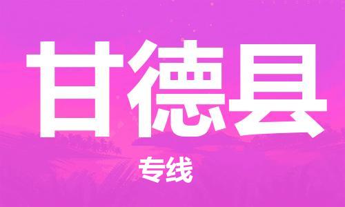 广州到甘德县物流公司|广州至甘德县货运专线