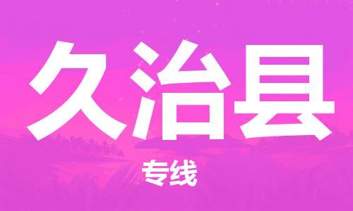 广州到久治县物流公司|广州至久治县货运专线