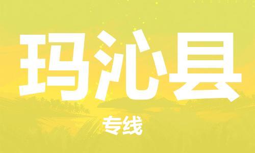 广州到玛沁县物流公司|广州至玛沁县货运专线