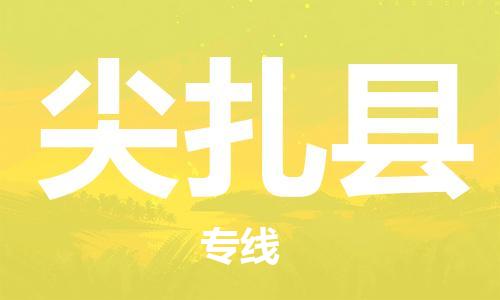 广州到尖扎县物流公司|广州至尖扎县货运专线
