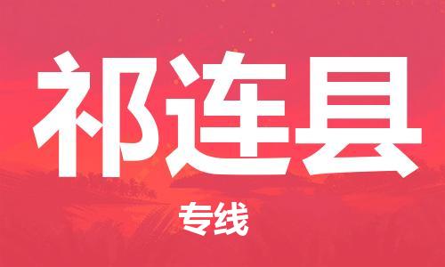 广州到祁连县物流公司|广州至祁连县货运专线