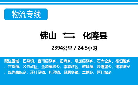 佛山到化隆县物流专线_佛山至化隆县物流公司_佛山到化隆县货运专线