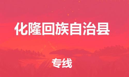 广州到化隆县物流公司|广州至化隆县货运专线
